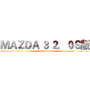 ＭＡＺＤＡ ３ ２．０Ｓ版 (attack on titan)
