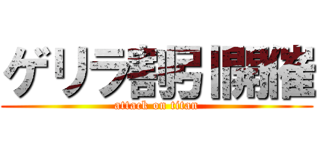 ゲリラ割引開催 (attack on titan)