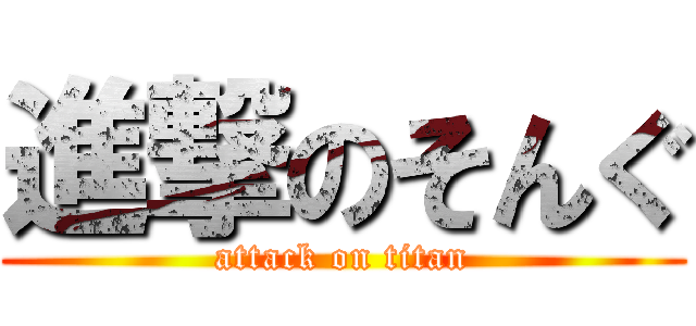進撃のそんぐ (attack on titan)