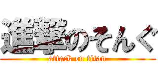 進撃のそんぐ (attack on titan)
