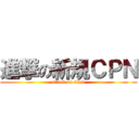 進撃の新規ＣＰＮ (attack on titan)