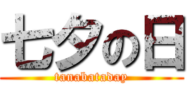 七夕の日 (tanabataday)