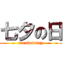 七夕の日 (tanabataday)