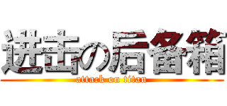 进击の后备箱 (attack on titan)