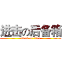 进击の后备箱 (attack on titan)