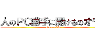 人のＰＣ勝手に開けるのオモロ (attack on titan)
