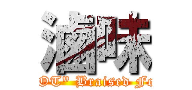 滷味 (\"HOT\" Braised Food)