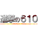 進撃の６１０ (attack on titan)