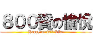 ８００贊の愉悅 (Happy on 800 Like)