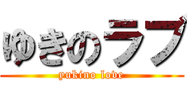 ゆきのラブ (yukino love)