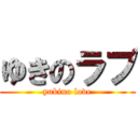 ゆきのラブ (yukino love)