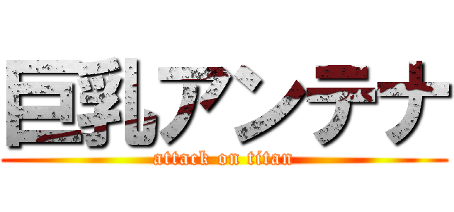 巨乳アンテナ (attack on titan)