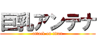 巨乳アンテナ (attack on titan)