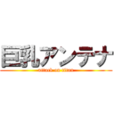 巨乳アンテナ (attack on titan)