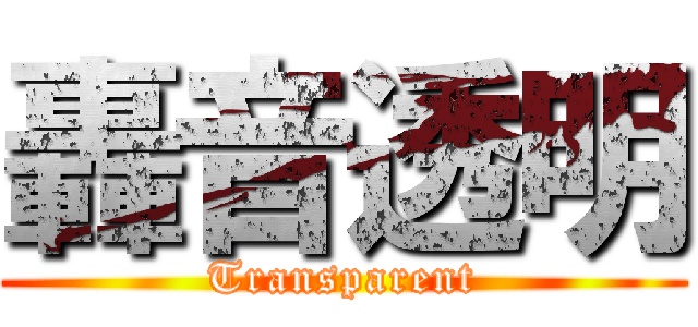 轟音透明 (Transparent)