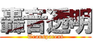 轟音透明 (Transparent)