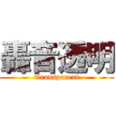 轟音透明 (Transparent)