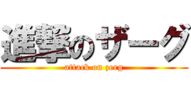 進撃のザーグ (attack on zerg)