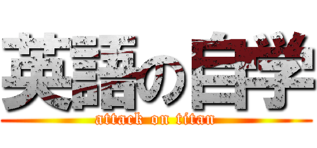 英語の自学 (attack on titan)