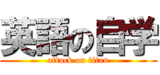 英語の自学 (attack on titan)