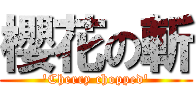 櫻花の斬 (\'Cherry chopped\')