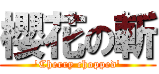 櫻花の斬 (\'Cherry chopped\')