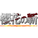 櫻花の斬 (\'Cherry chopped\')