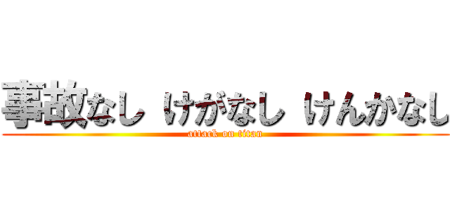 事故なし けがなし けんかなし (attack on titan)