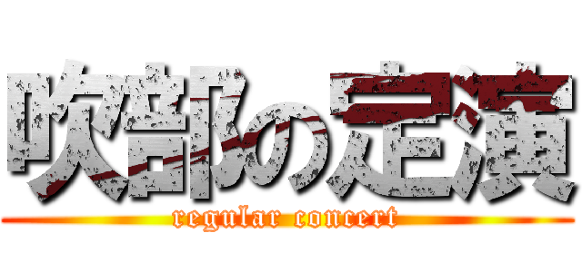 吹部の定演 (regular concert)