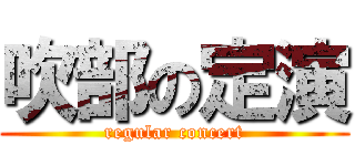 吹部の定演 (regular concert)