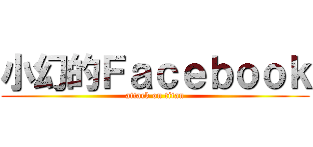 小幻的Ｆａｃｅｂｏｏｋ (attack on titan)