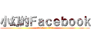 小幻的Ｆａｃｅｂｏｏｋ (attack on titan)