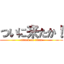 ついに来たか！ (attack on titan)