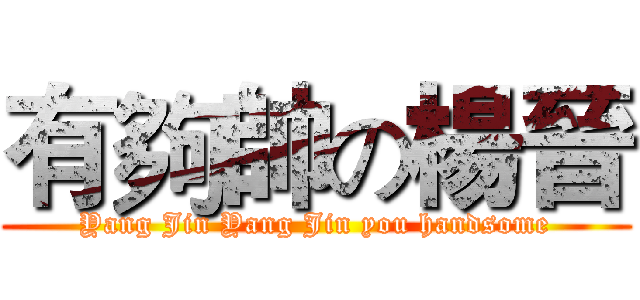 有夠帥の楊晉 (Yang Jin Yang Jin you handsome)