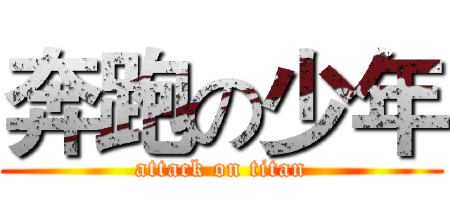 奔跑の少年 (attack on titan)