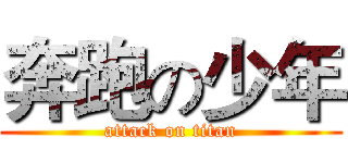 奔跑の少年 (attack on titan)