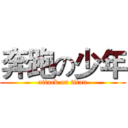奔跑の少年 (attack on titan)