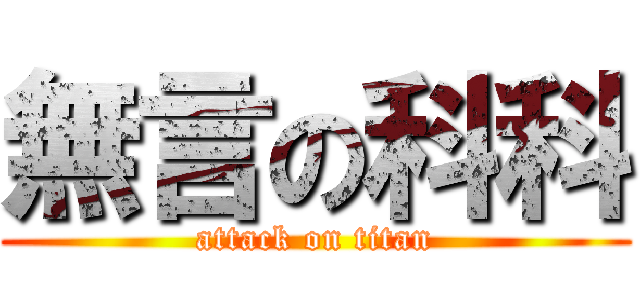 無言の科科 (attack on titan)