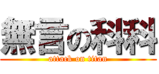 無言の科科 (attack on titan)