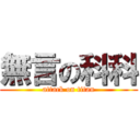 無言の科科 (attack on titan)