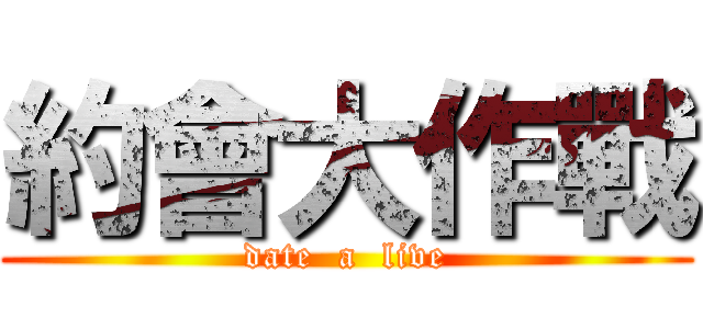 約會大作戰 (date  a  live)