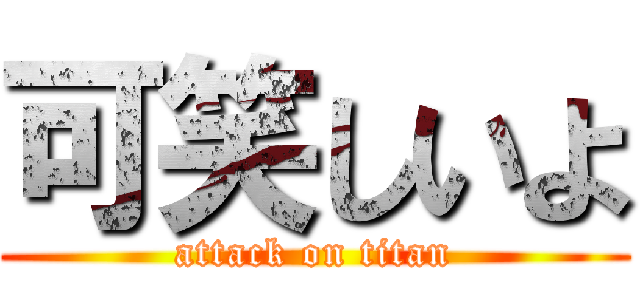 可笑しいよ (attack on titan)