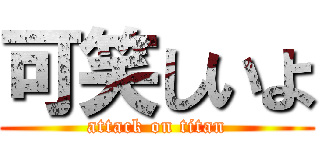 可笑しいよ (attack on titan)