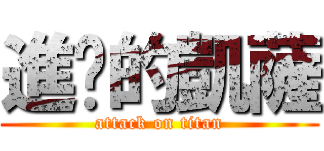進擊的凱薩 (attack on titan)