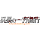 兵長の一方通行 (Corporal　and　Oneway traffic)