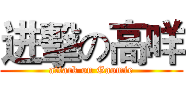 进擊の高咩 (attack on Gaomie)