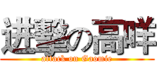 进擊の高咩 (attack on Gaomie)