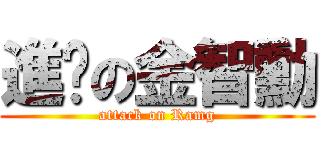 進擊の金智勳 (attack on Ramg)