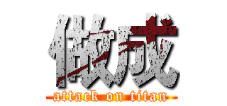 做成 (attack on titan)