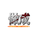 做成 (attack on titan)